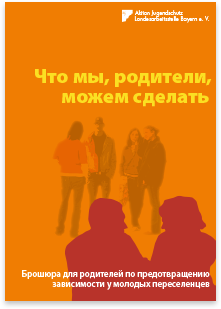 Aktion Jugendschutz Landesarbeitsstelle Bayern e.V. · Russian · Brochure · Translation and multilingual typesetting