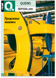 QUEINS · Russian · Product list 2005 · Multilingual typesetting